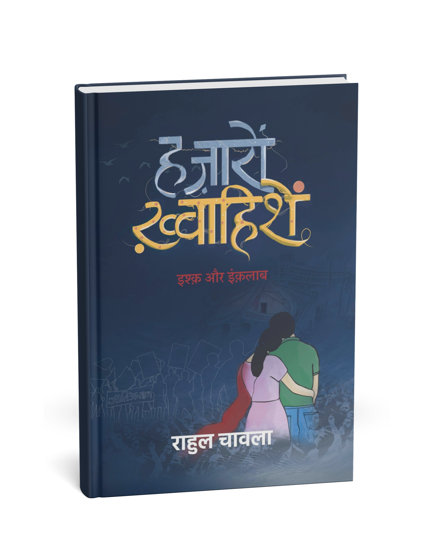 Hazaron Khwahishen by Rahul Chawla [Hindi Novel]