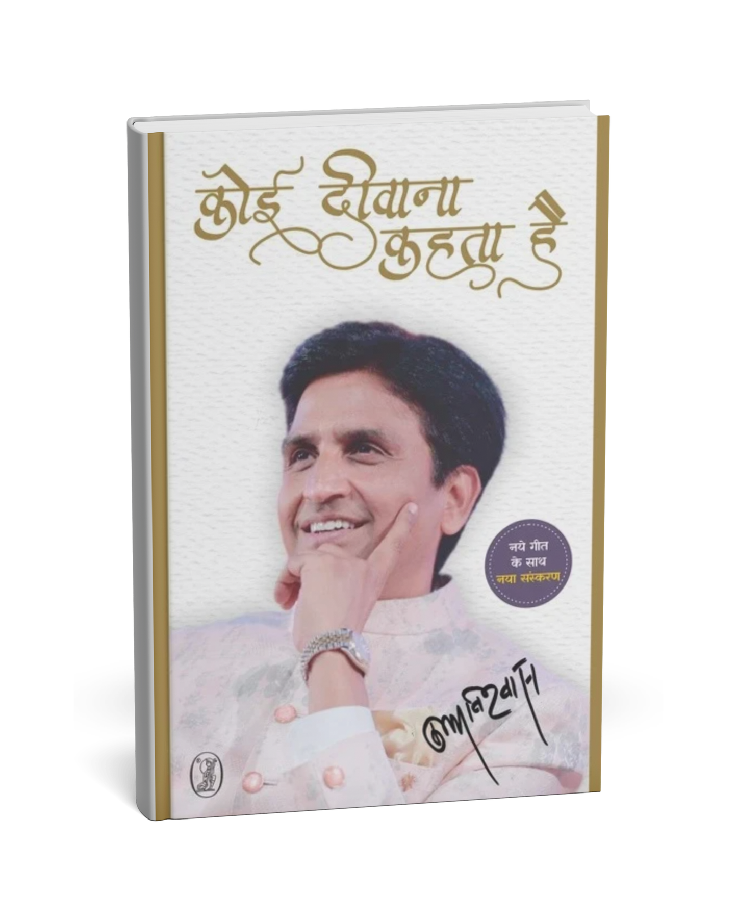 Koi Deewana Kehta Hai – By Dr. Kumar Vishwas [Hindi Novel]