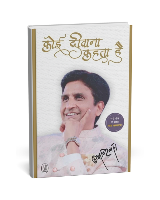 Koi Deewana Kehta Hai – By Dr. Kumar Vishwas [Hindi Novel]
