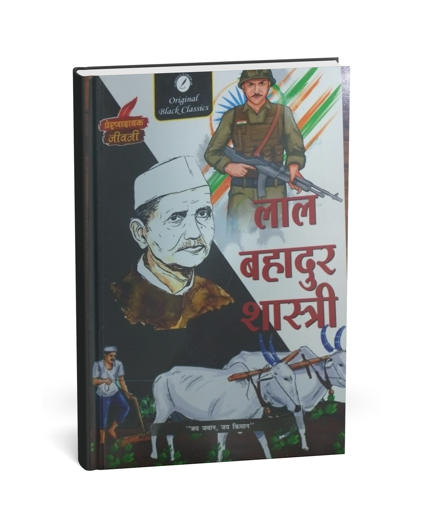 Lal Bahadur Shastri – A Biography [Hindi Novel]