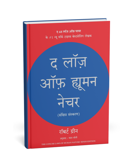 The Laws of Human Nature – By Robert Greene [Hindi Novel]