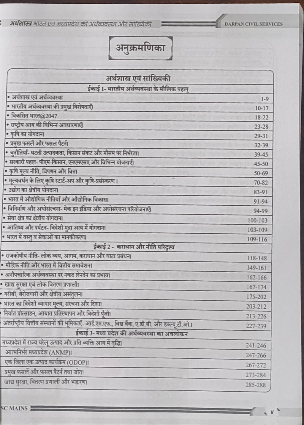 MPPSC Mains Arthashastra – Paper 3 Guide By Darpan Publication(HM)