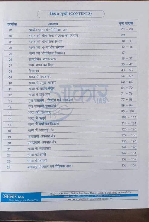 Aakar IAS MPPSC Mains Paper-1, Part-2, Unit-1 Bharat ka Bhoutik Swaroop evam Jalvayu (Hindi Medium)