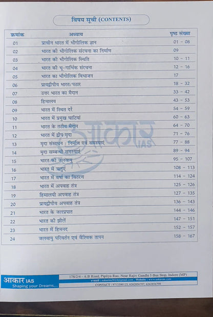 Aakar IAS MPPSC Mains Paper-1, Part-2, Unit-1 Bharat ka Bhoutik Swaroop evam Jalvayu (Hindi Medium)