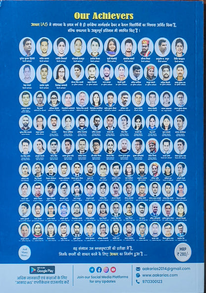 Aakar IAS MPPSC Mains Paper-1, Part-2, Unit-1 Bharat ka Bhoutik Swaroop evam Jalvayu (Hindi Medium)