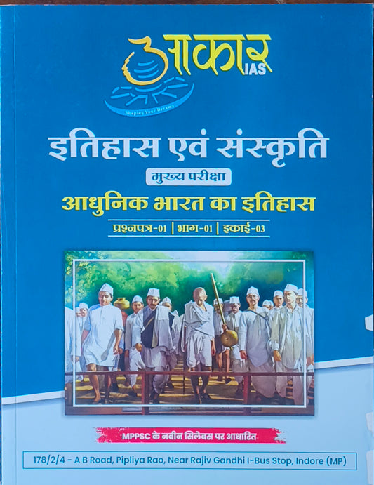 MPPSC Mains: Itihas, Sanskriti evam Adhunik Bharat ka Itihas By Akar IAS
