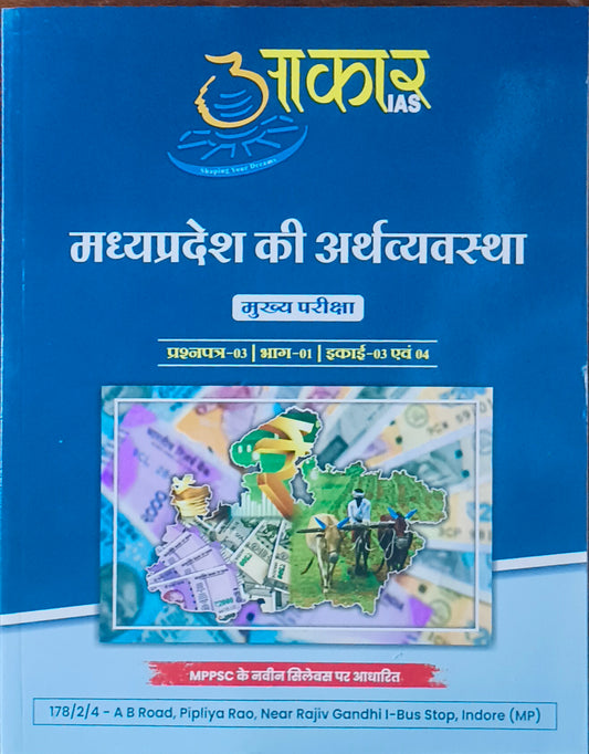 MPPSC Mains: Madhya Pradesh ki Arthvyavastha By Akar IAS
