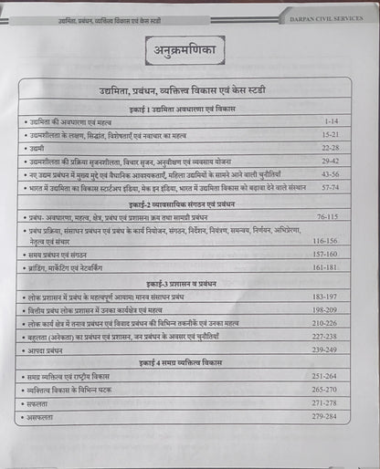 MPPSC Mains Paper 4 – Udyamita, Prabandhan, Vyaktitva Vikas avam Case Study By Darpan Publication