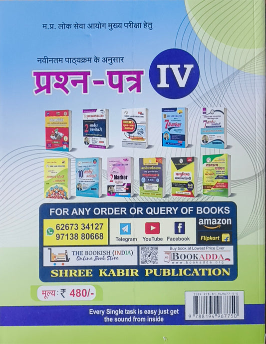 MPPSC Mains Prashna Patra IV – By Shree Kabir Publication