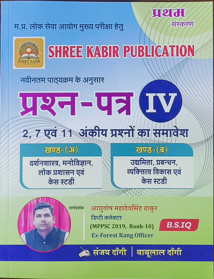 MPPSC Mains Prashna Patra IV – By Shree Kabir Publication