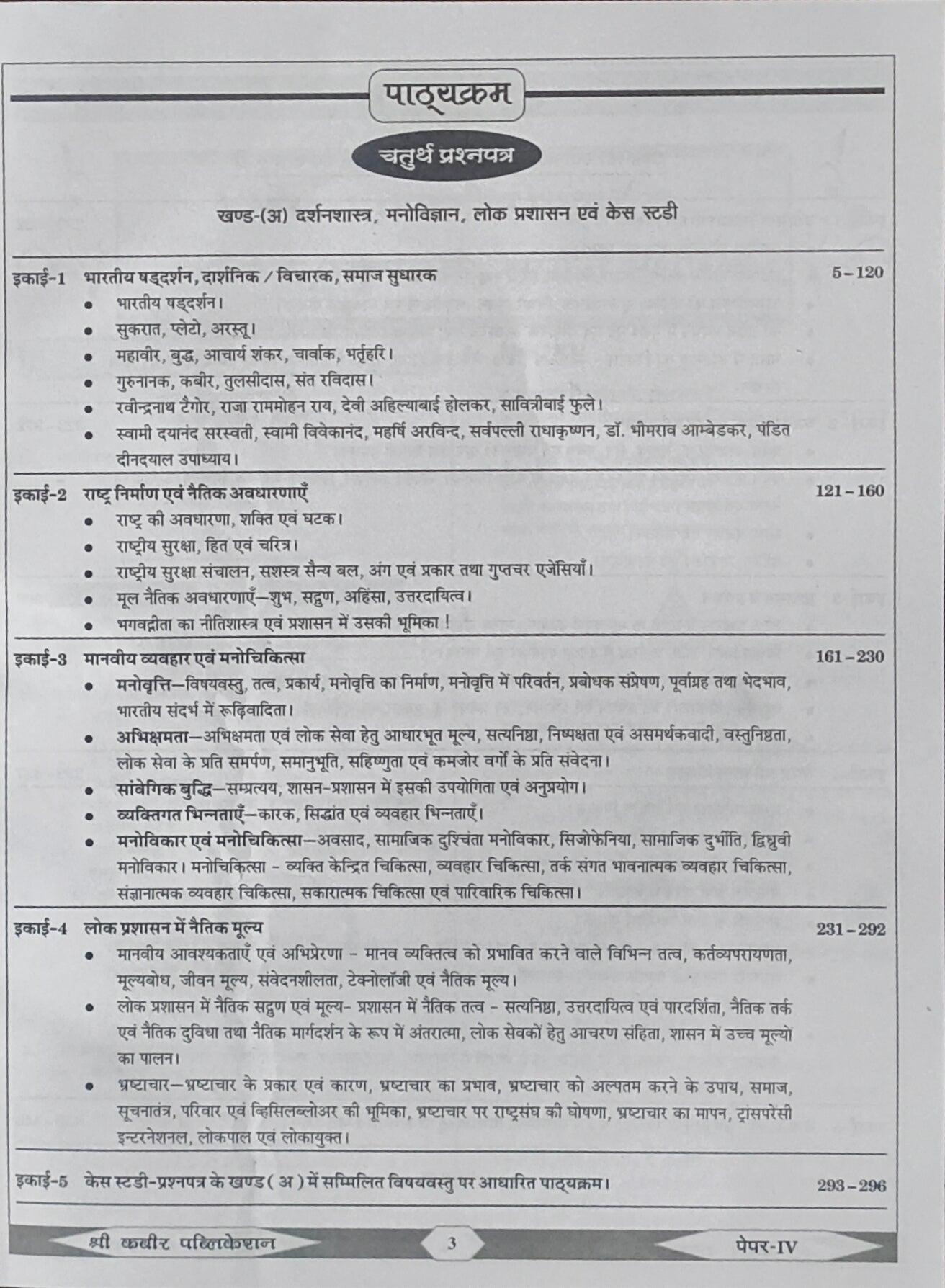 MPPSC Mains Prashna Patra IV – By Shree Kabir Publication
