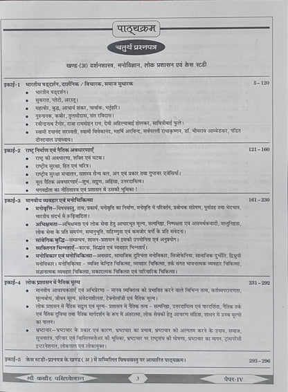 MPPSC Mains Prashna Patra IV – By Shree Kabir Publication