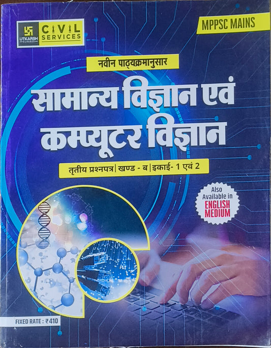 MPPSC Mains Samanya Vigyan evam Computer Vigyan Paper 3 Part 1 & 2 By Utkarsh Classes