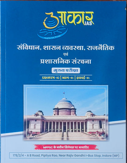 MPPSC Mains: Samvidhan, Shasan Vyavastha, Rajnaitik evam Prashasnik Sanrachna By Akar IAS