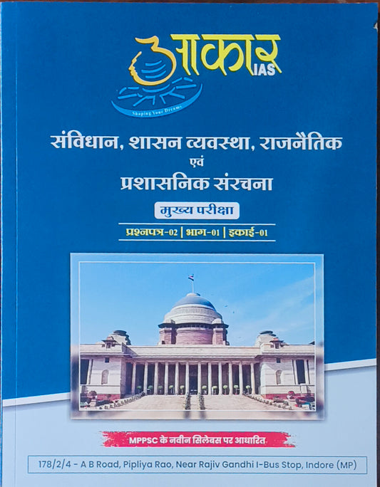MPPSC Mains: Samvidhan, Shasan Vyavastha, Rajnaitik evam Prashasnik Sanrachna By Akar IAS