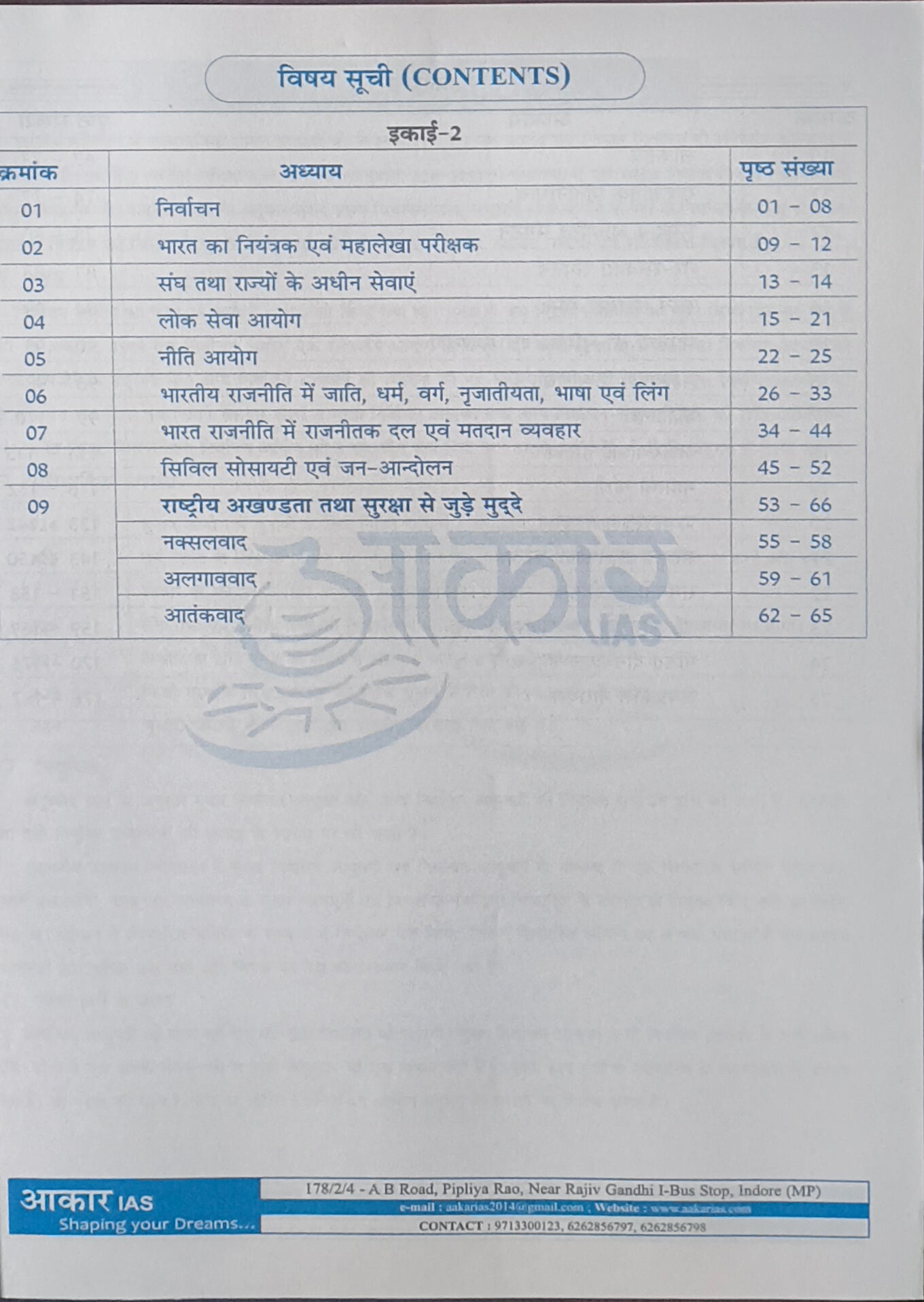 Aakar IAS MPPSC Mains Paper-2, Part-1, Unit 2,3 Samvidhan, Shasan Vyavastha, Rajnaitik evam Prashasnik Sanrachna (Hindi Medium)