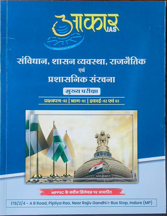 MPPSC Mains: Samvidhan, Shasan Vyavastha, Rajnaitik evam Prashasnik Sanrachna Unit 2 & 3 By Akar IAS