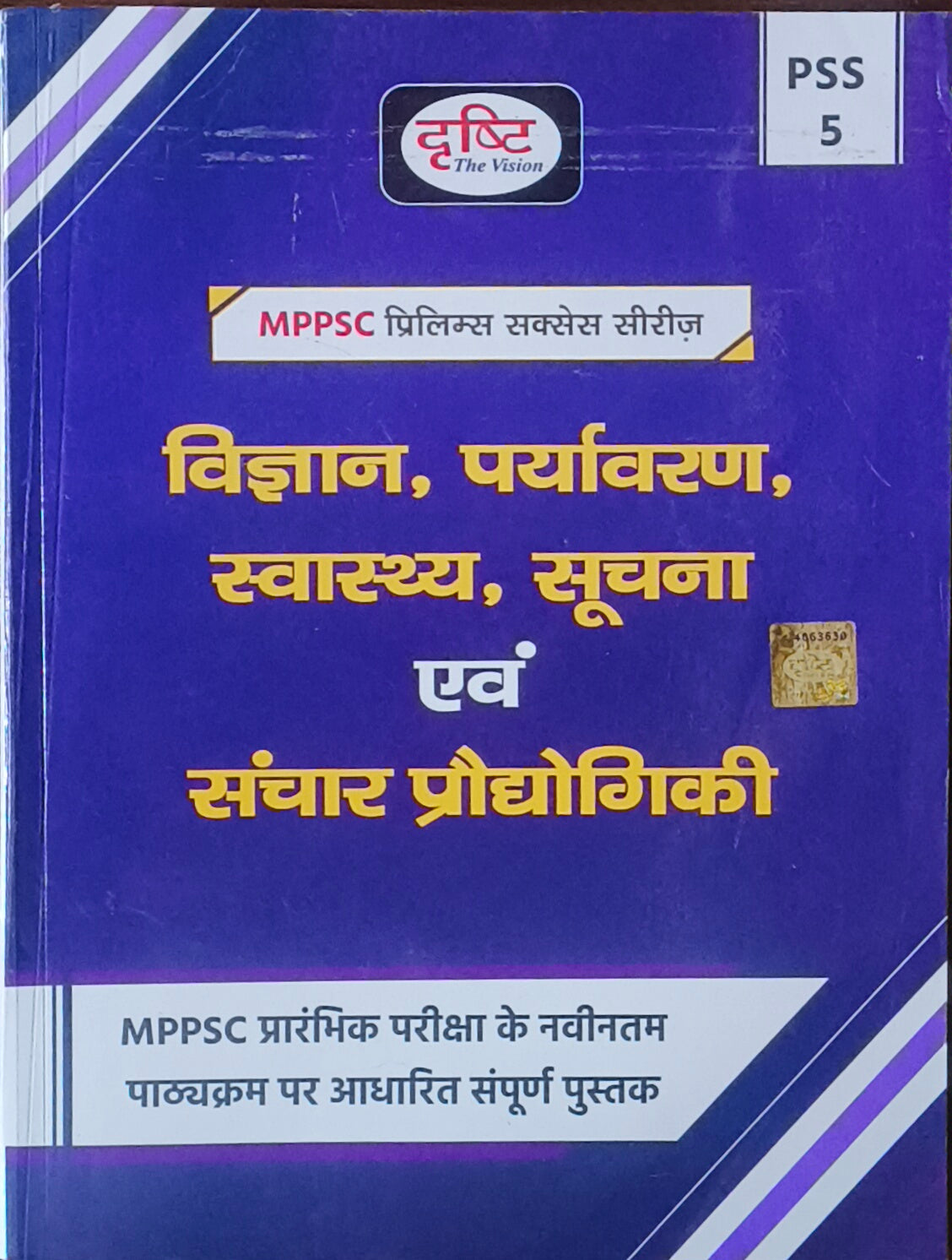 MPPSC PSS‑5 Vigyan, Paryavaran, Swasthya avm Soochna Sanchar Prodyogiki By Drishti IAS