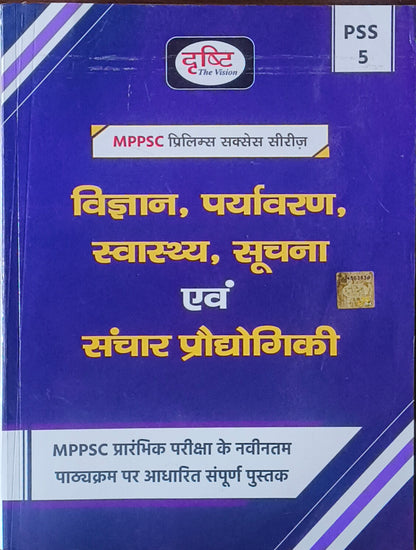 MPPSC PSS‑5 Vigyan, Paryavaran, Swasthya avm Soochna Sanchar Prodyogiki By Drishti IAS