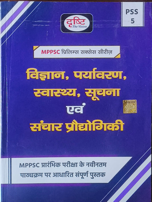 MPPSC PSS‑5 Vigyan, Paryavaran, Swasthya avm Soochna Sanchar Prodyogiki By Drishti IAS