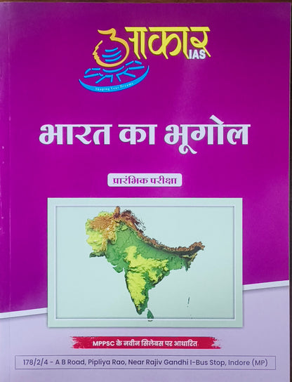 MPPSC Pre: Bharat Ka Bhugol By Aakar Publication