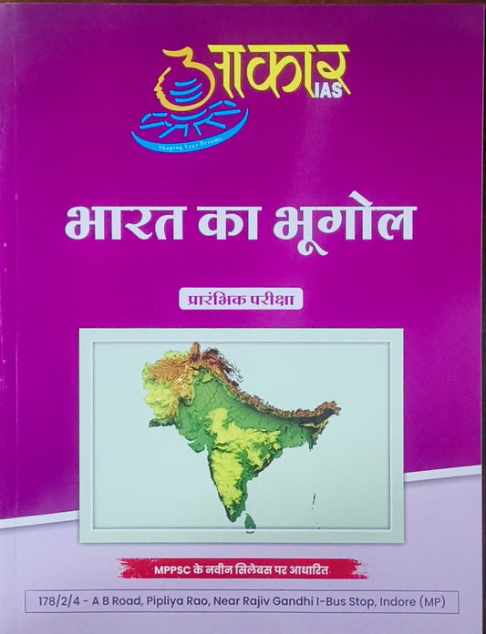 MPPSC Pre: Bharat Ka Bhugol By Aakar Publication