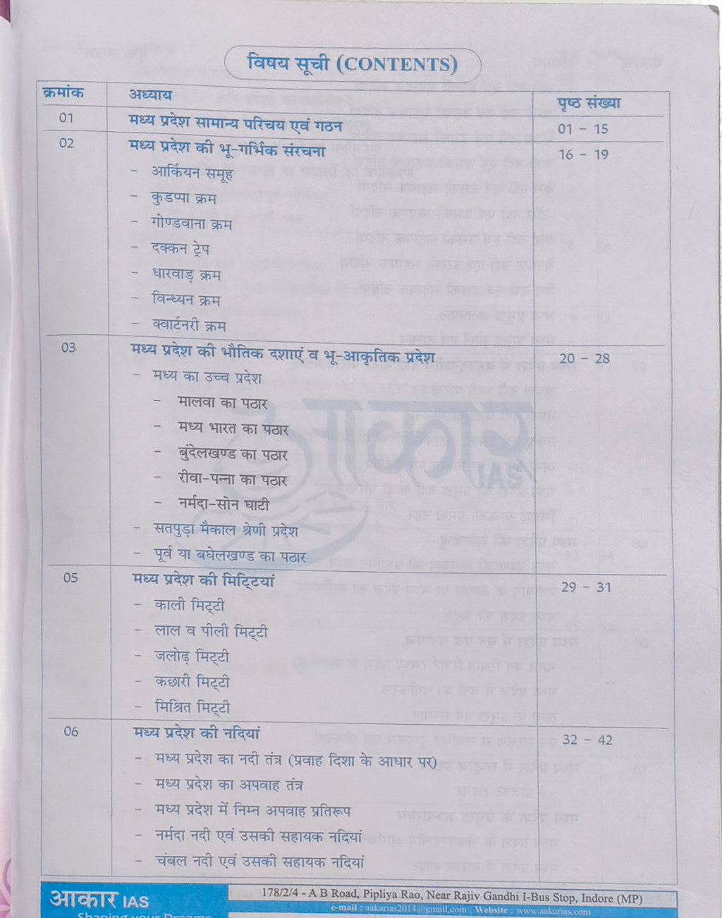 (Xerox) Aakar IAS MPPSC Pre: Madhya Pradesh Bhugol, Itihas, Sanskriti aur Sahitya | Hindi Medium