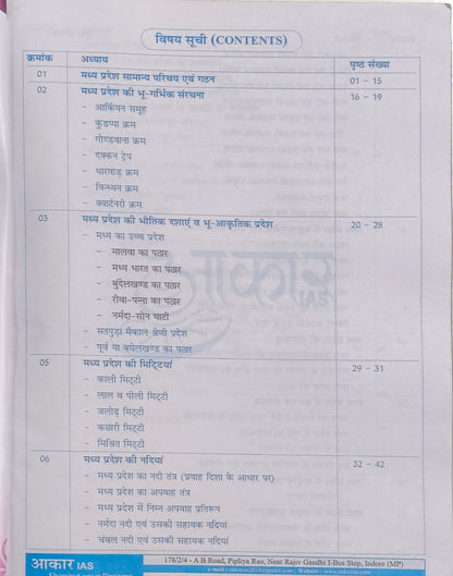 MPPSC Pre: Madhya Pradesh Bhugol, Itihas, Sanskriti aur Sahitya By Aakar Publication