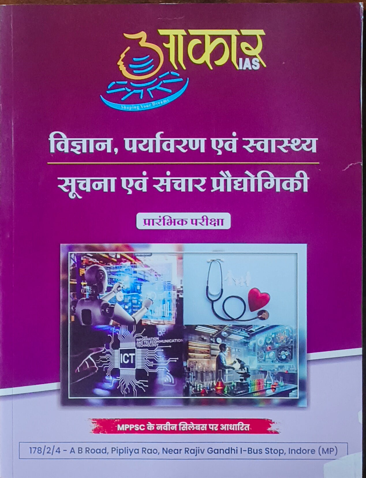 MPPSC Pre: Vigyan, Paryavaran avm Swasthya, Soochna avm Sanchar By Aakar Publication