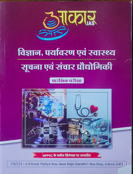 MPPSC Pre: Vigyan, Paryavaran avm Swasthya, Soochna avm Sanchar By Aakar Publication