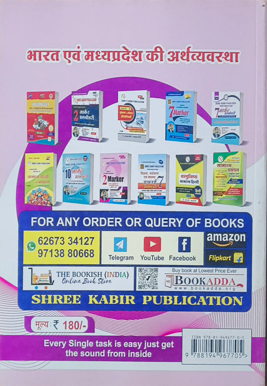MPPSC Prelims – Bharat evam Madhya Pradesh ki Arthvyavastha By Shree Kabir Publication