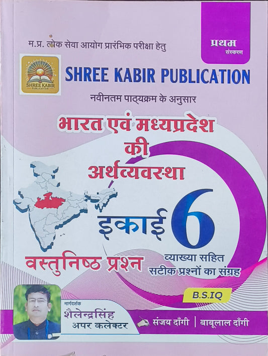 MPPSC Prelims – Bharat evam Madhya Pradesh ki Arthvyavastha By Shree Kabir Publication