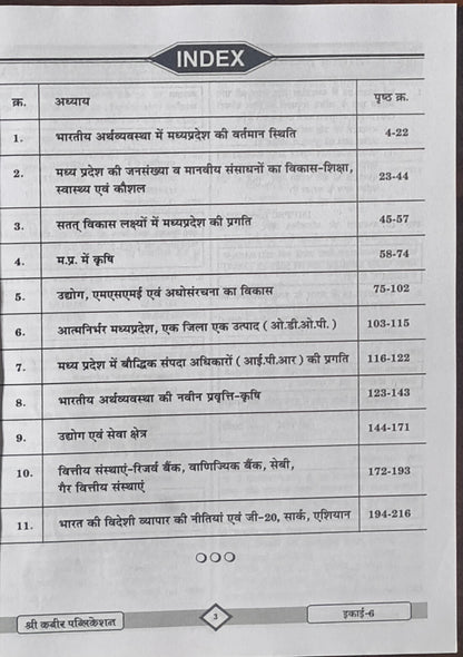 MPPSC Prelims – Bharat evam Madhya Pradesh ki Arthvyavastha By Shree Kabir Publication