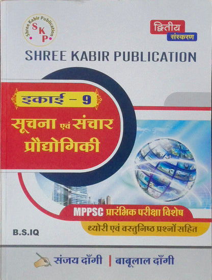 "MPPSC Prelims – Suchna evam Sanchar Prodyogiki By Shree Kabir Publication "