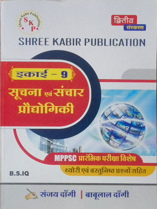 "MPPSC Prelims – Suchna evam Sanchar Prodyogiki By Shree Kabir Publication "