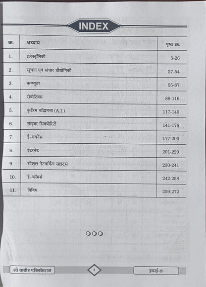 "MPPSC Prelims – Suchna evam Sanchar Prodyogiki By Shree Kabir Publication "