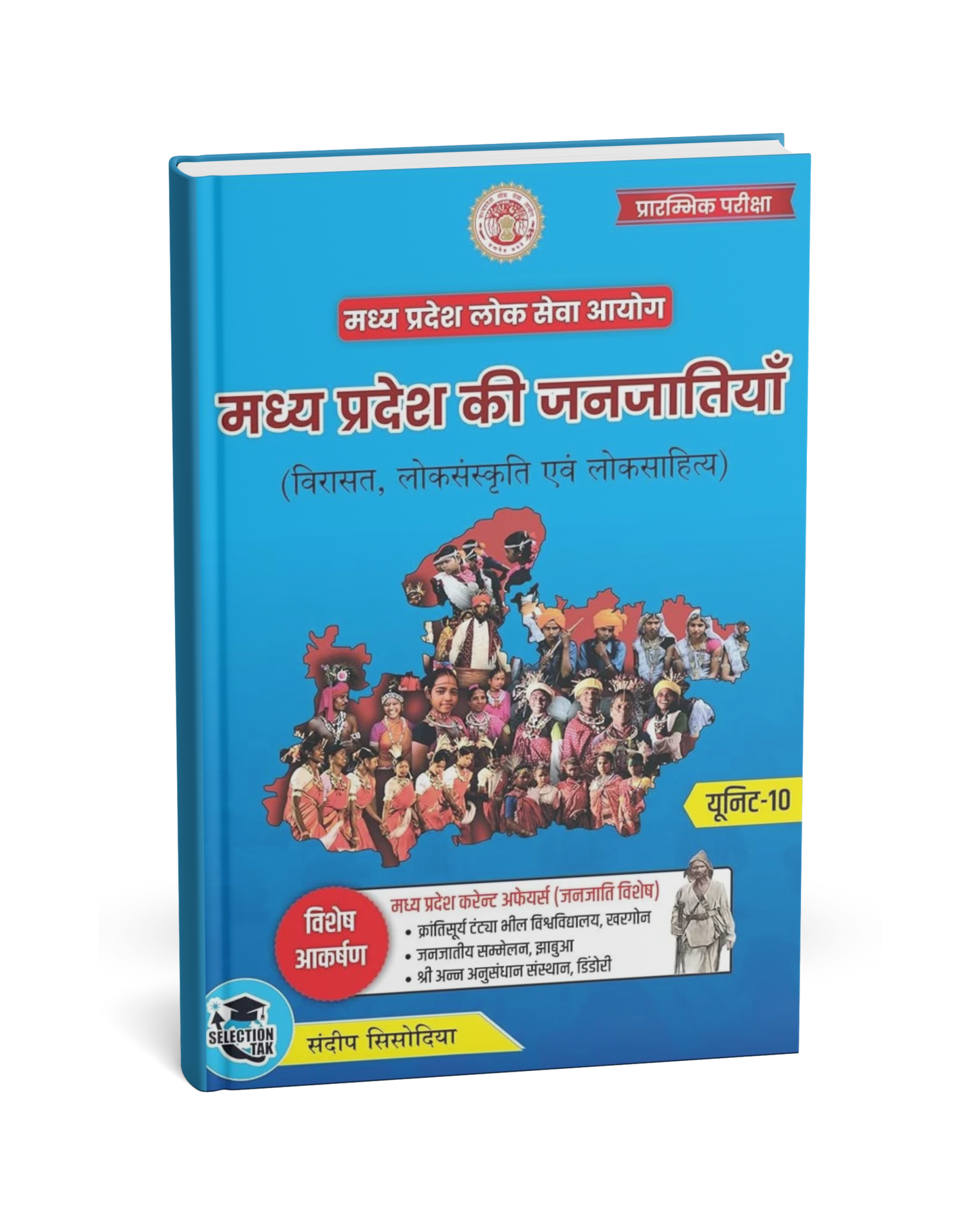 Selection Tak – MPPSC Pre Unit-10 Madhya Pradesh ki Janjatiya Virasat, Loksanskriti evam Loksahitya[Hindi]