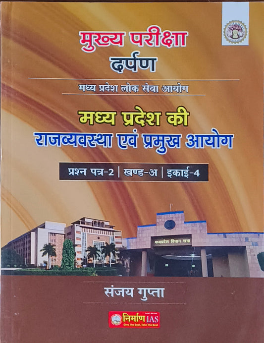 Madhya Pradesh Ki Rajvyavastha Evam Pramukh Aayog – MPPSC Mains Paper 2 Unit 4
