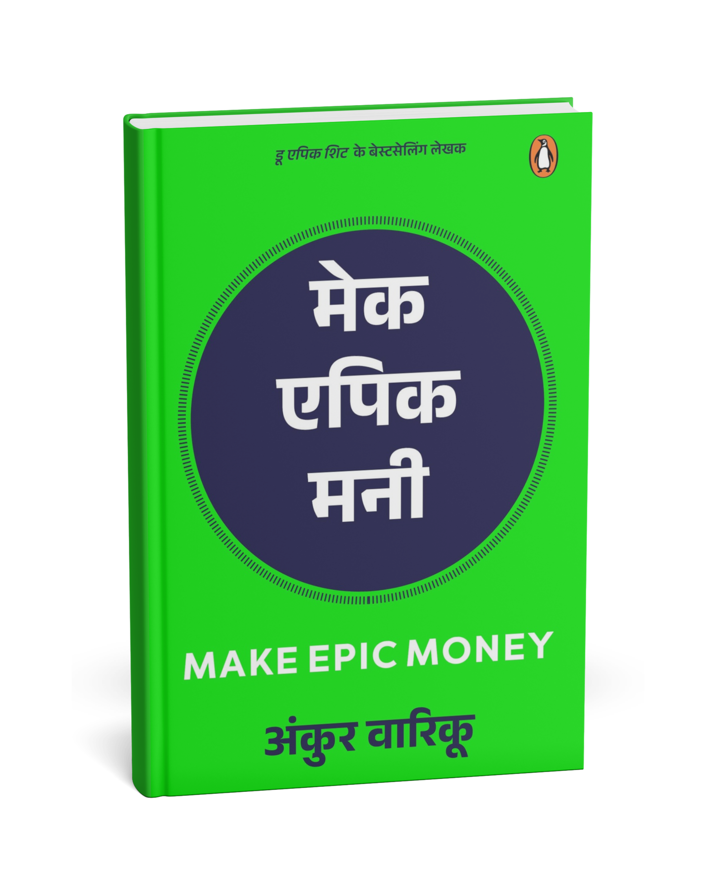 Make Epic Money – By Ankur Warikoo [Hindi Novel]