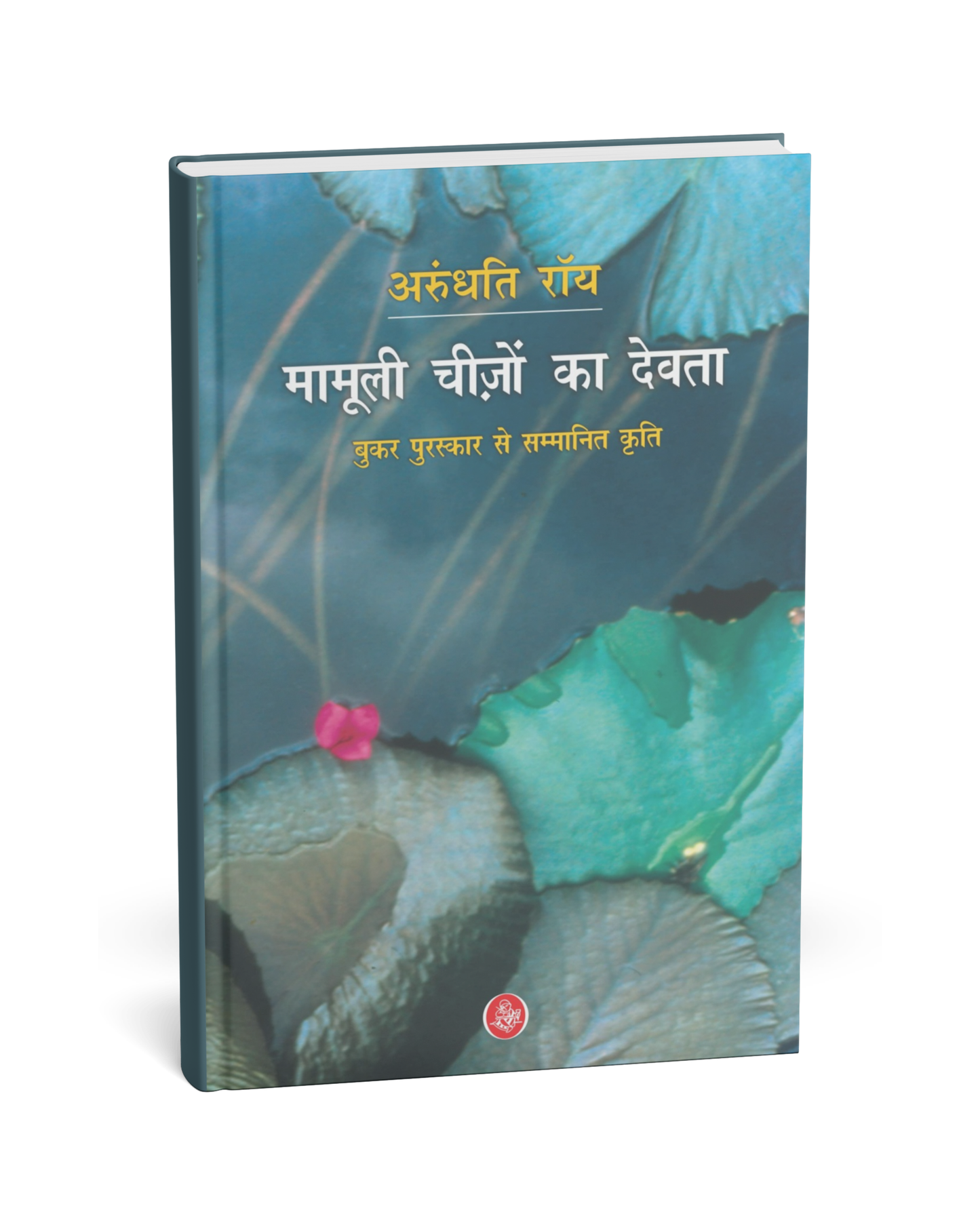 Mamooli Cheezon Ka Devta – By Arundhati Roy [Hindi Novel]