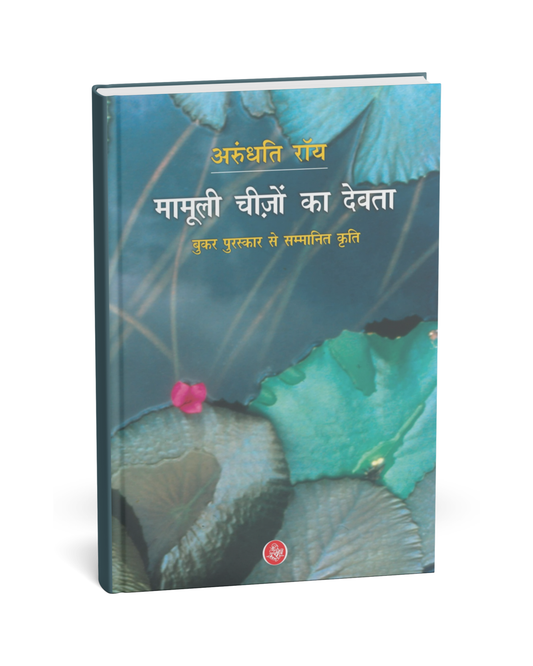 Mamooli Cheezon Ka Devta – By Arundhati Roy [Hindi Novel]