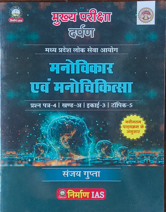 Manovikar Avam Manochikitsa By Nirman IAS – MPPSC Mains Paper 4 (Unit 3)