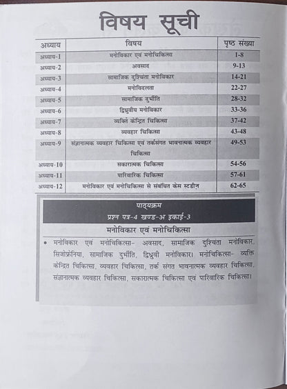 Manovikar Avam Manochikitsa By Nirman IAS – MPPSC Mains Paper 4 (Unit 3)