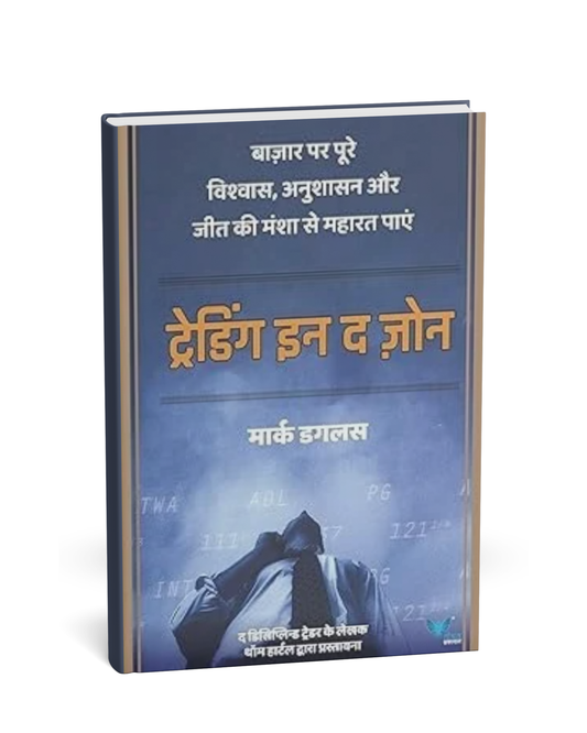 Trading in the Zone by Mark Douglas (Hindi Medium Edition)