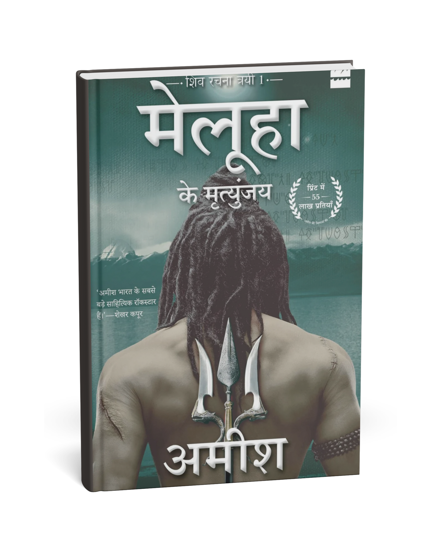 Meluha ke Mritunjay [Hindi Novel]