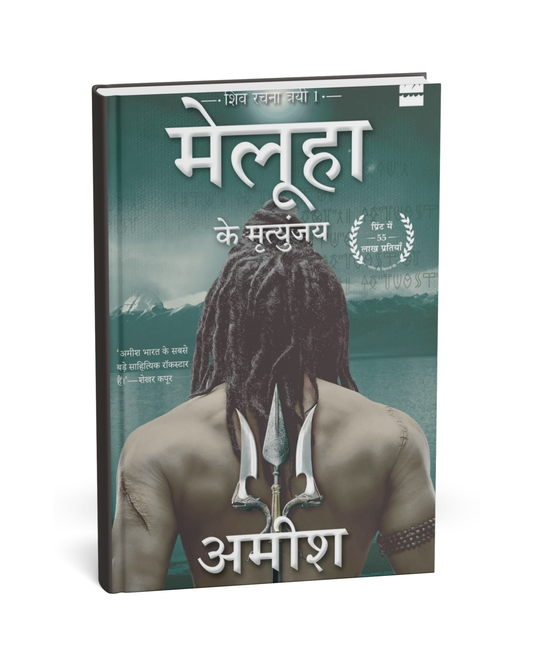 Meluha ke Mritunjay [Hindi Novel]