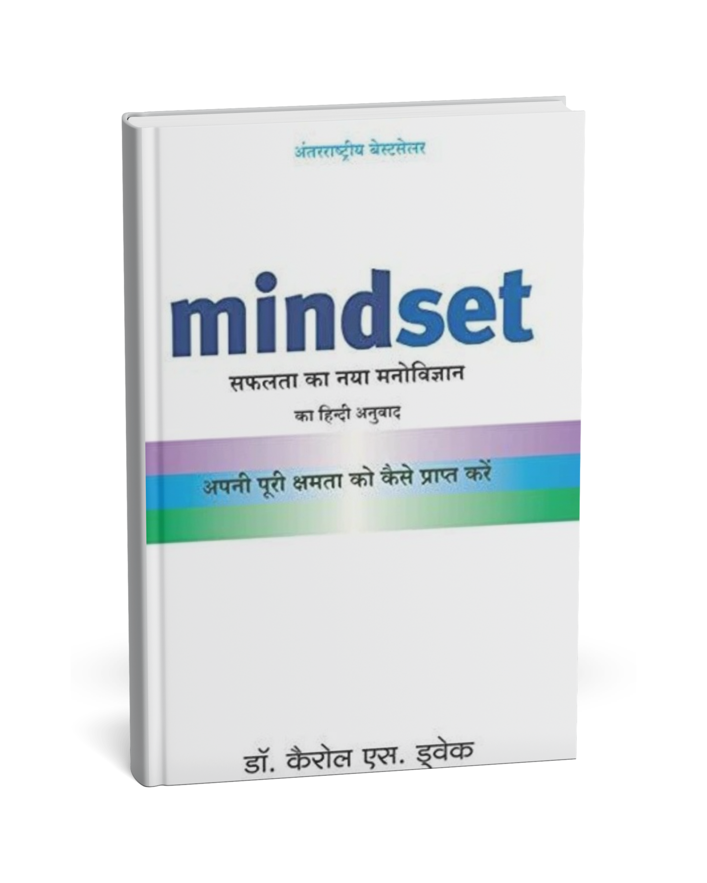 Mindset – By Dr. Carol S. Dweck  [Hindi Novel]