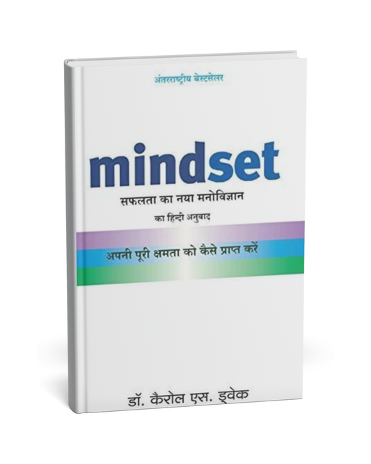 Mindset – By Dr. Carol S. Dweck  [Hindi Novel]