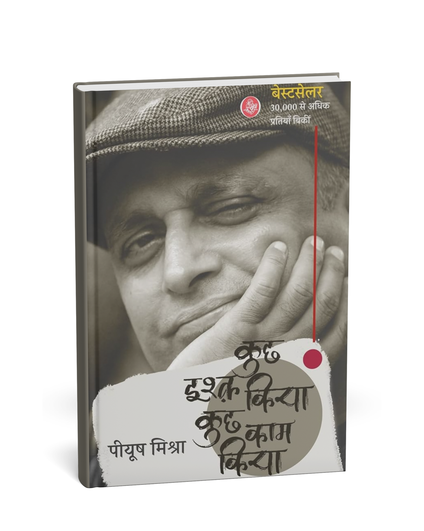 Kuch Ishq Kiya Kuch Kaam Kiya by Piyush Mishra (Hindi Novel)