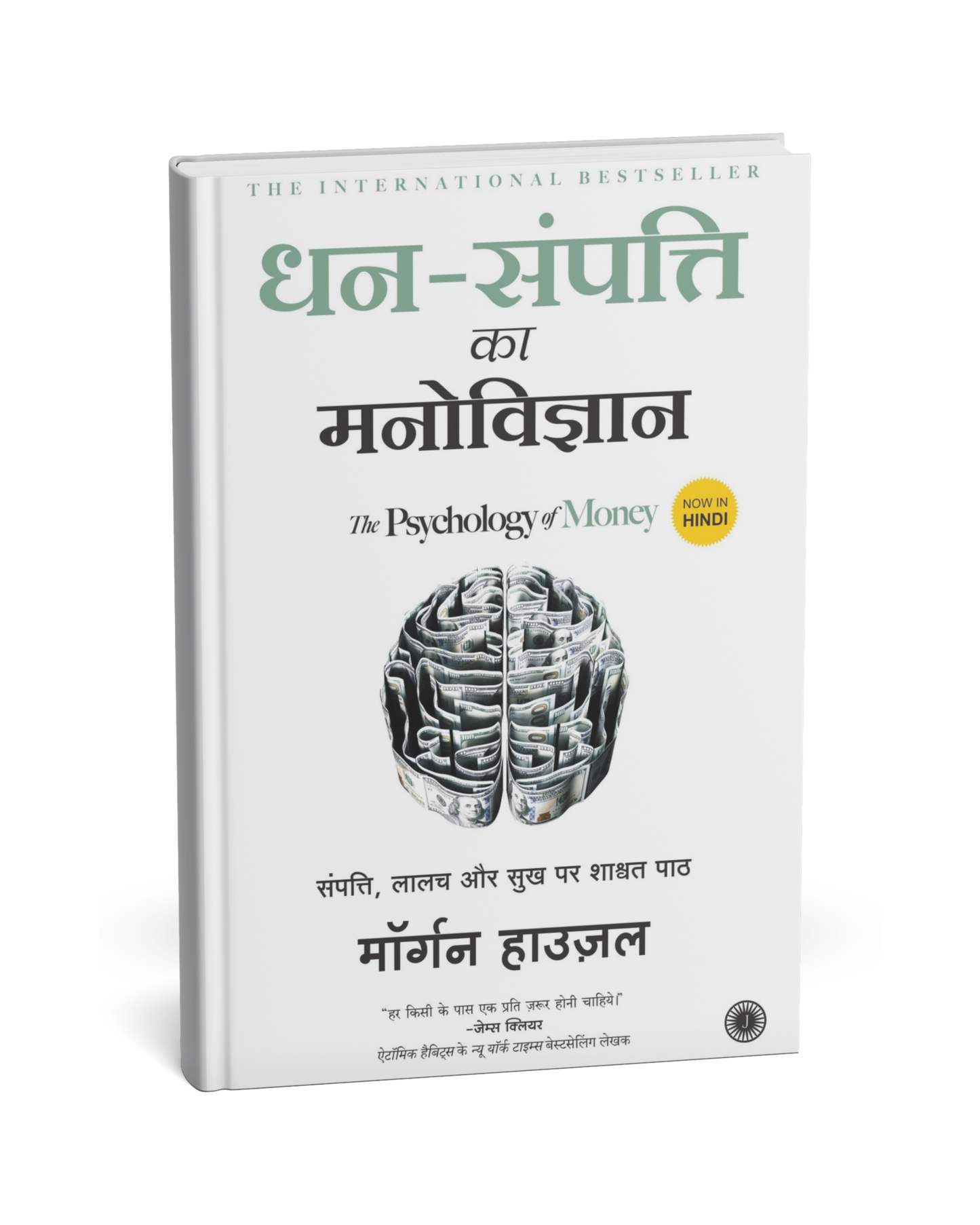 Dhan Sampatti Ka Manovigyan – By Morgan Housel [Hindi Novel]